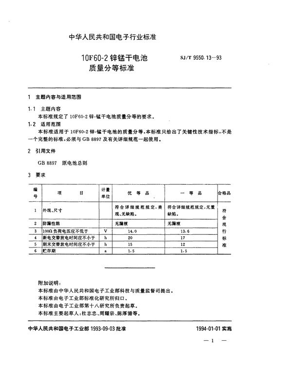 SJ/T 9550.13-1993 10F60-2锌锰干电池质量分等标准