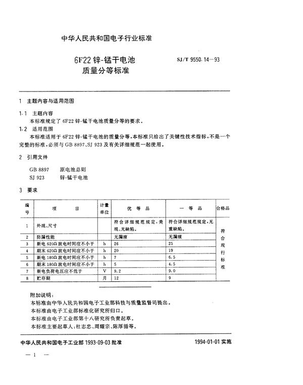 SJ/T 9550.14-1993 6F22锌－锰干电池质量分等标准