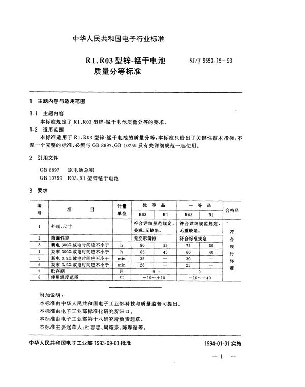 SJ/T 9550.15-1993 R1、R03型锌－锰干电池质量分等标准