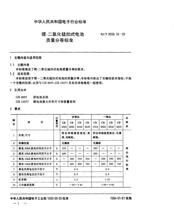 SJ/T 9550.16-1993 锂－二氧化锰扣式电池质量分等标准