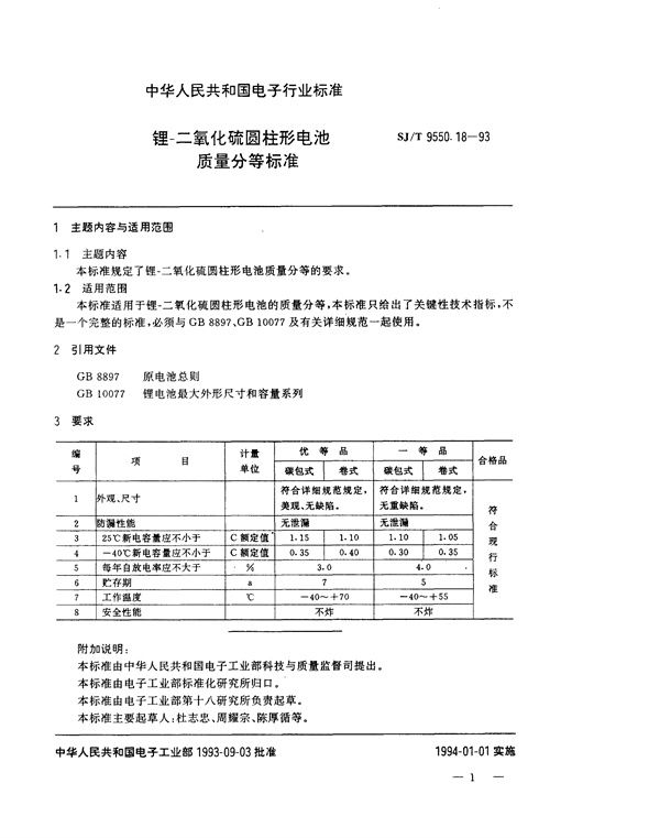 SJ/T 9550.18-1993 锂－二氧化硫圆柱形电池质量分等标准