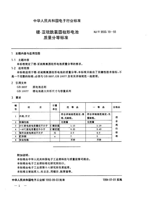 SJ/T 9550.19-1993 锂－亚硫酰氯圆柱形电池质量分等标准