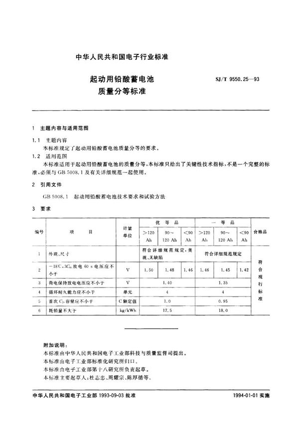 SJ/T 9550.25-1993 起动用铅酸蓄电池质量分等标准