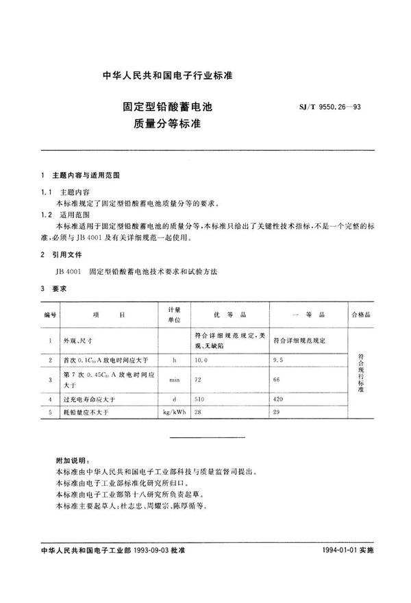 SJ/T 9550.26-1993 固定型铅酸蓄电池质量分等标准