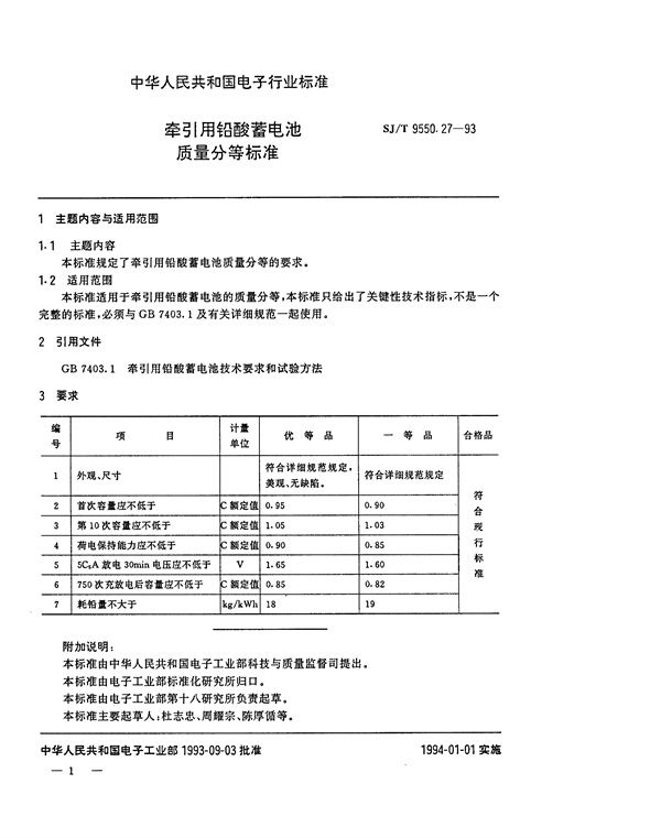 SJ/T 9550.27-1993 牵引用铅酸蓄电池质量分等标准