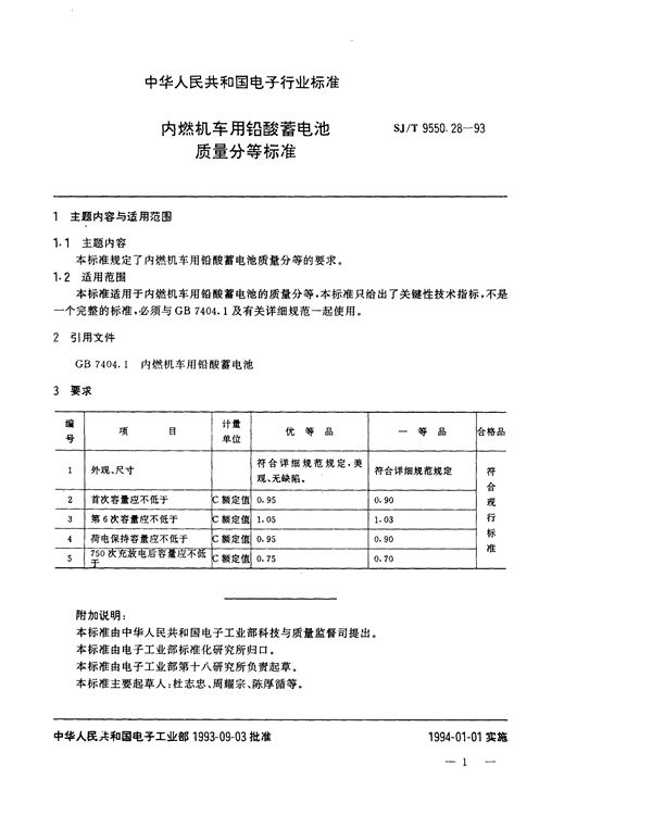 SJ/T 9550.28-1993 内燃机车用铅酸蓄电池质量分等标准