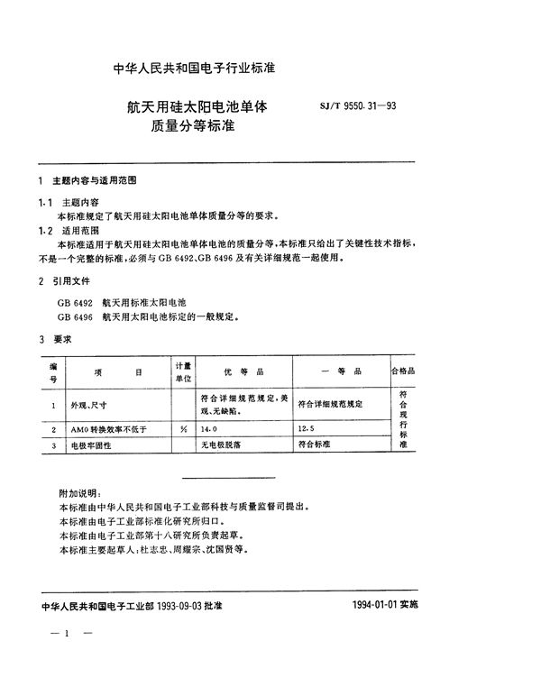 SJ/T 9550.31-1993 航天用硅太阳电池单体质量分等标准