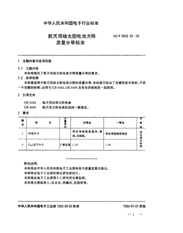 SJ/T 9550.32-1993 航天用硅太阳电池方阵质量分等标准