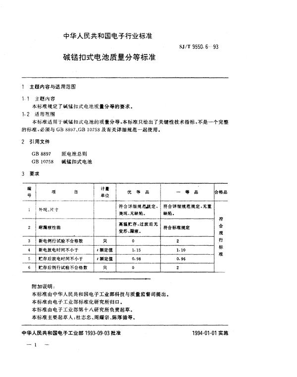 SJ/T 9550.6-1993 碱锰扣式电池质量分等标准