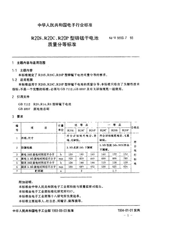 SJ/T 9550.7-1993 R20S、R20C、R20P型锌锰干电池质量分等标准