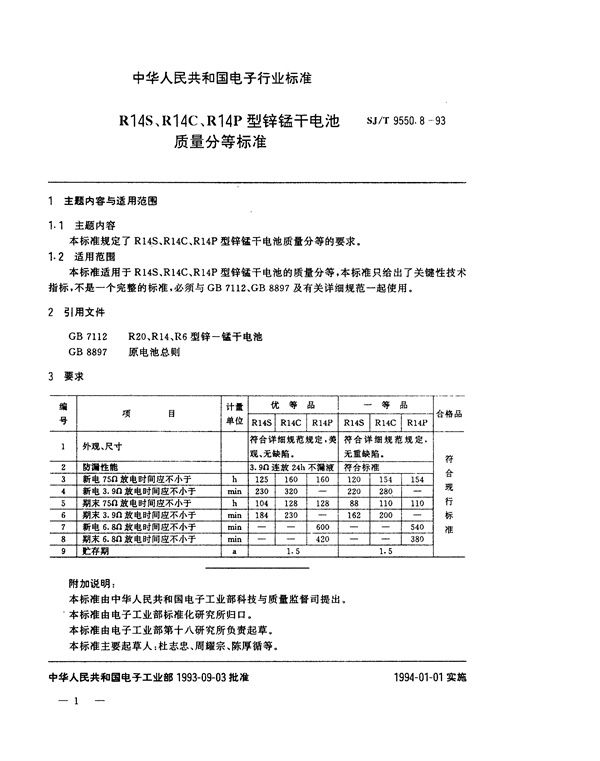 SJ/T 9550.8-1993 R14S、R14C、R14P型锌锰干电池质量分等标准