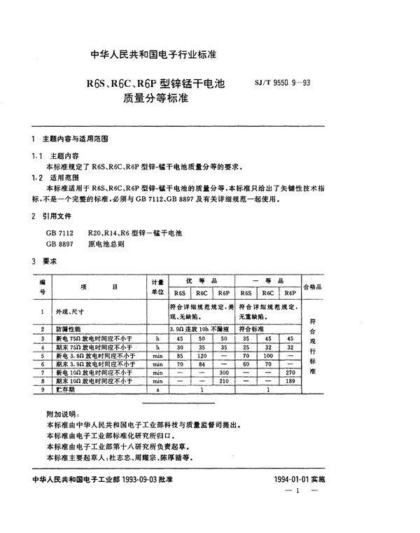 SJ/T 9550.9-1993 R6S、R6C、R6P型锌锰干电池质量分等标准