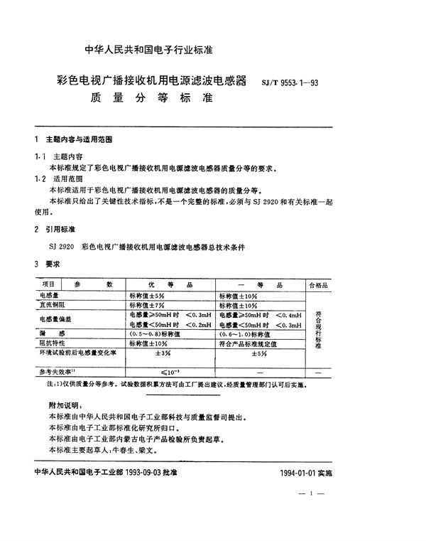 SJ/T 9553.1-1993 彩色电视广播接收机用电源滤波电感器质量分等标准