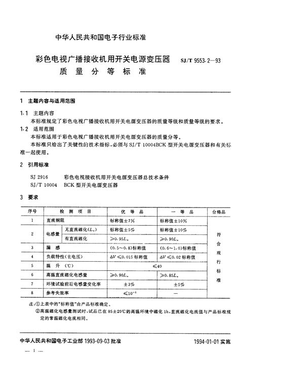 SJ/T 9553.2-1993 彩色电视广播接收机用开关电源变压器质量分等标准