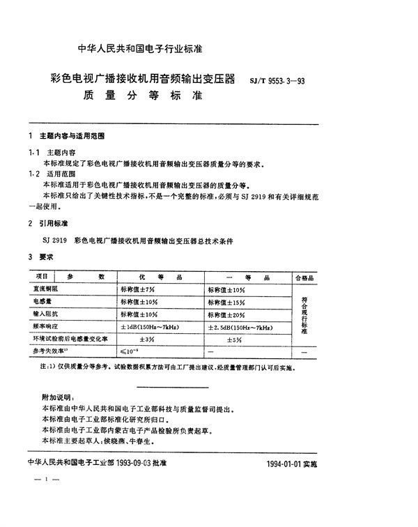 SJ/T 9553.3-1993 彩色电视广播接收机用音频输出变压器质量分等标准