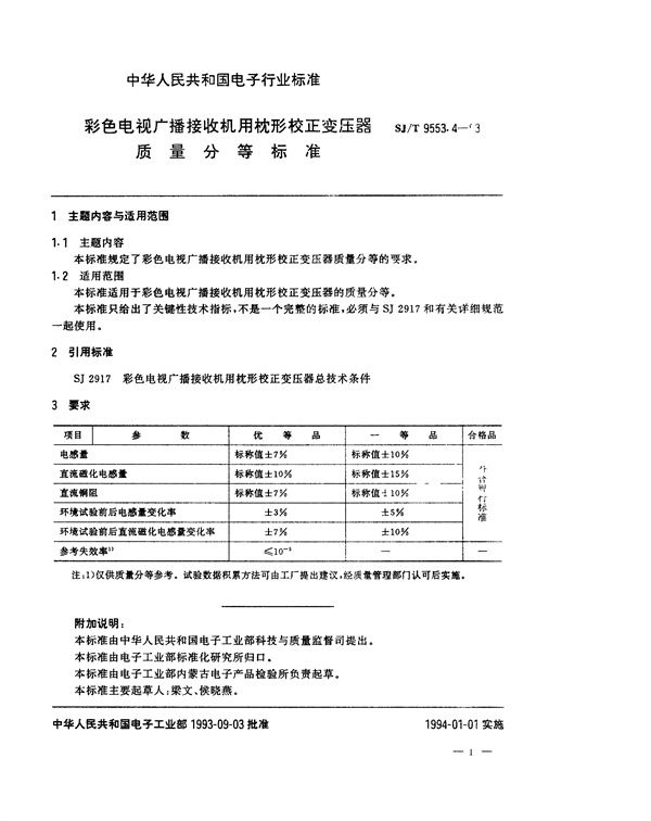 SJ/T 9553.4-1993 彩色电视广播接收机用枕形校正变压器质量分等标准