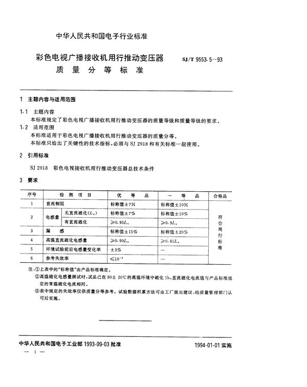 SJ/T 9553.5-1993 彩色电视广播接收机用行推动变压器质量分等标准