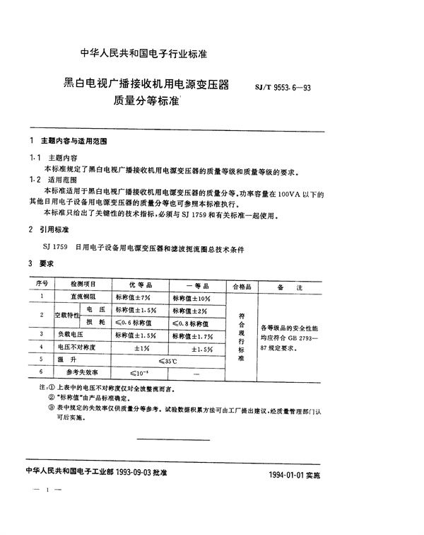 SJ/T 9553.6-1993 黑白电视广播接收机用电源变压器质量分等标准