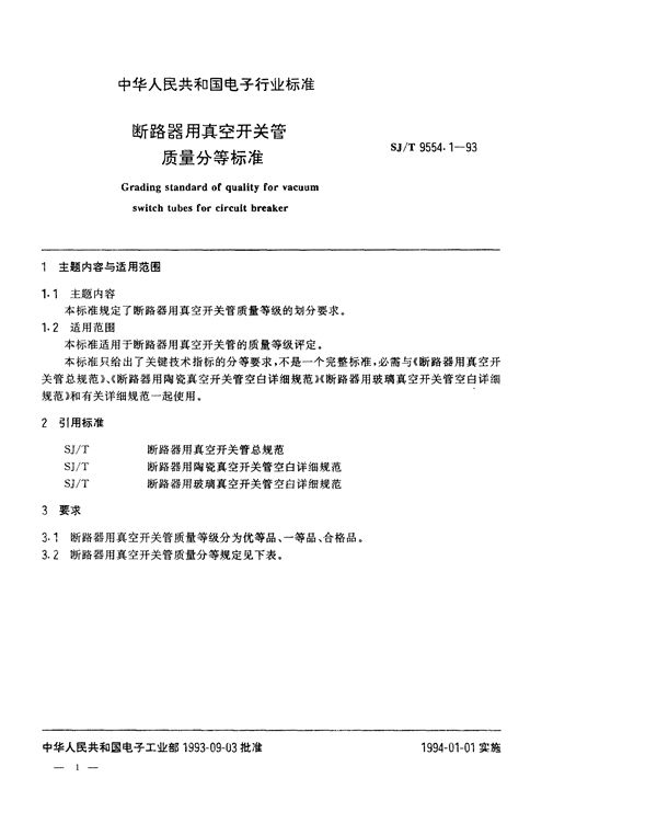 SJ/T 9554.1-1994 断路器用真空开关管质量分等标准