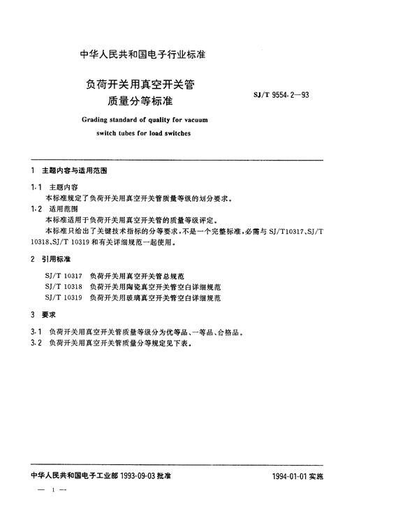 SJ/T 9554.2-1994 负荷开关用真空开关管质量分等标准