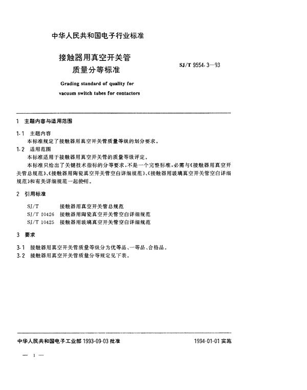 SJ/T 9554.3-1994 接触器用真空开关管质量分等标准