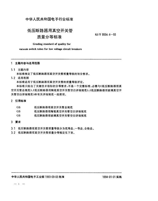 SJ/T 9554.4-1993 低压断路器用真空开关管质量分等标准