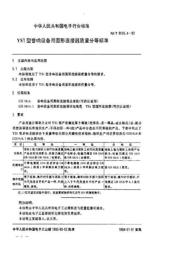 SJ/T 9555.4-1993 YS1型音响设备用圆形连接器质量分等标准