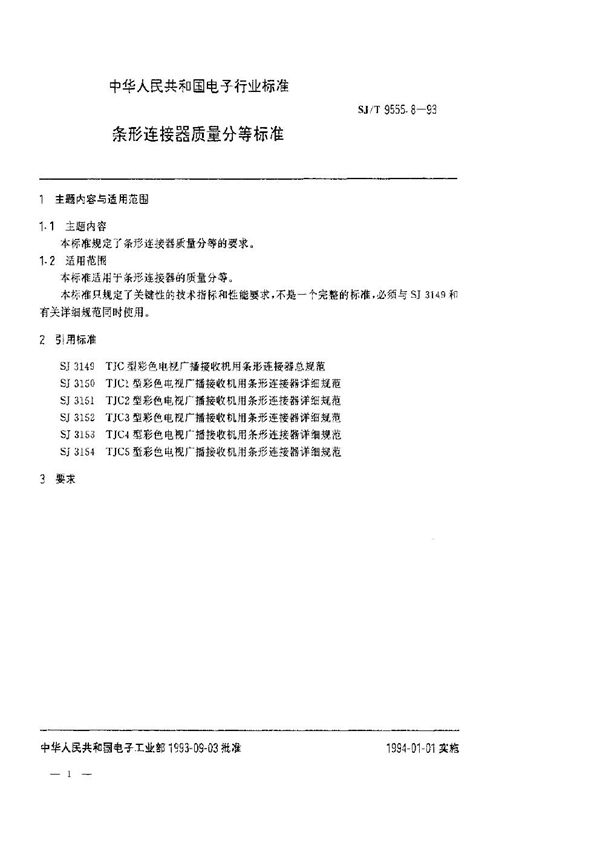 SJ/T 9555.8-1993 条形连接器质量分等标准