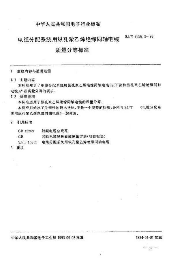 SJ/T 9556.3-1993 电缆分配系统用纵孔聚乙烯绝缘同轴电缆 质量分等标准