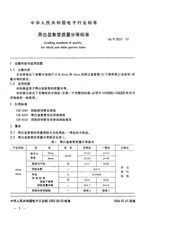 SJ/T 9557-1993 黑白显像管质量分等标准