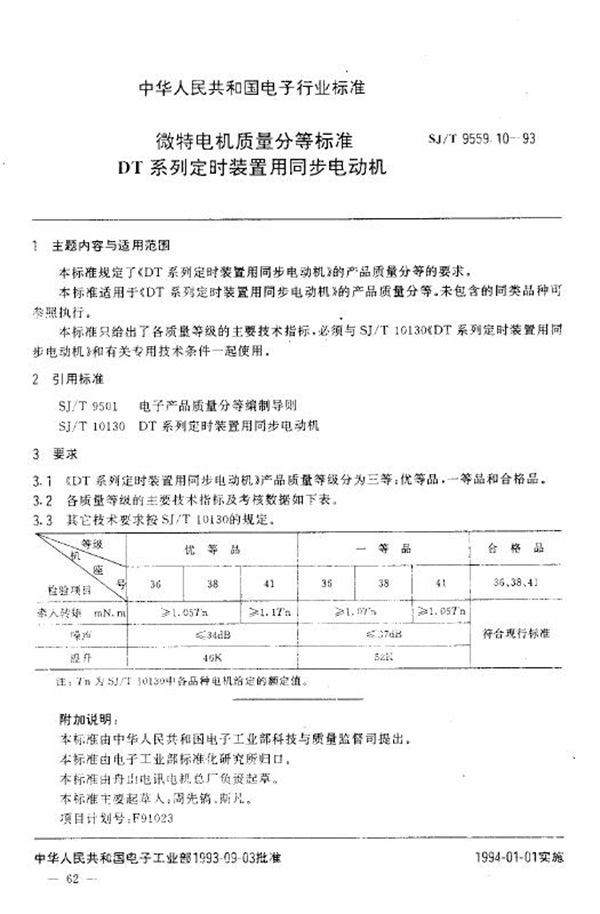 SJ/T 9559.10-1993 微特电机质量分等标准 DT系列定时装置用同步电动机