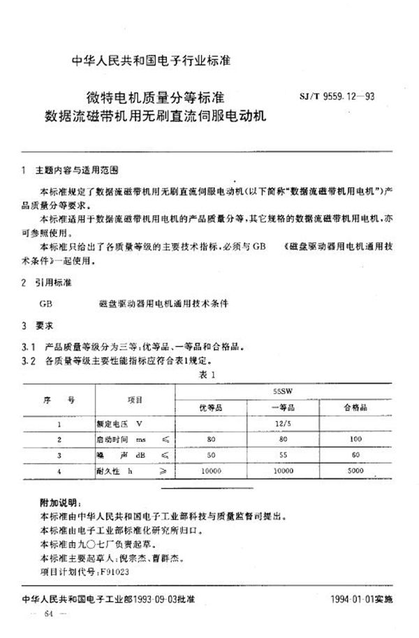 SJ/T 9559.12-1993 微特电机质量分等标准 数据流磁带机用无刷直流伺服电动机