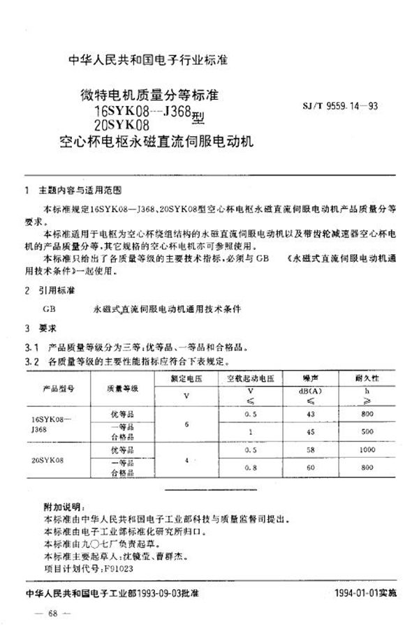 SJ/T 9559.14-1993 微特电机质量分等标准 16SYK08-J368、20SYK08型空心杯电枢永磁直流伺服电动机