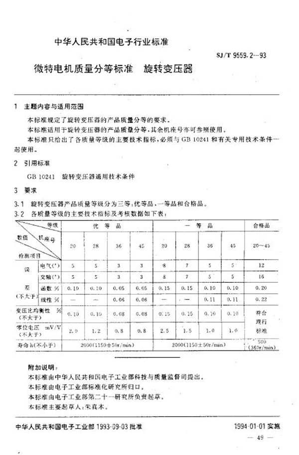 SJ/T 9559.2-1993 微特电机质量分等标准 旋转变压器