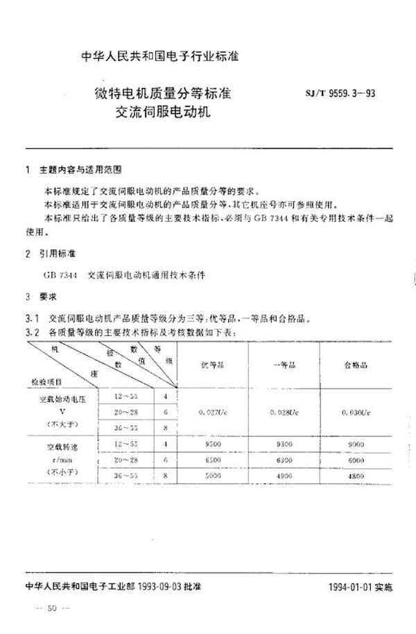 SJ/T 9559.3-1993 微特电机质量分等标准 交流伺服电动机