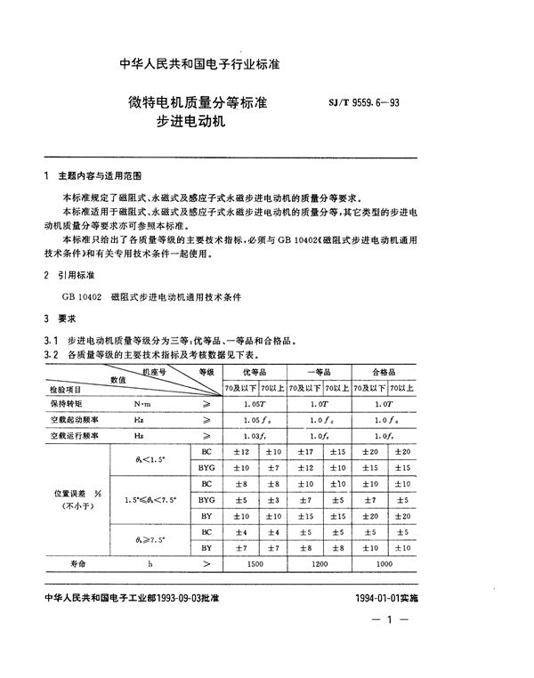 SJ/T 9559.6-1993 微特电机质量分等标准 步进电动机