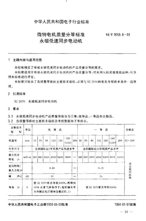 SJ/T 9559.8-1993 微特电机质量分等标准 永磁低速同步电动机