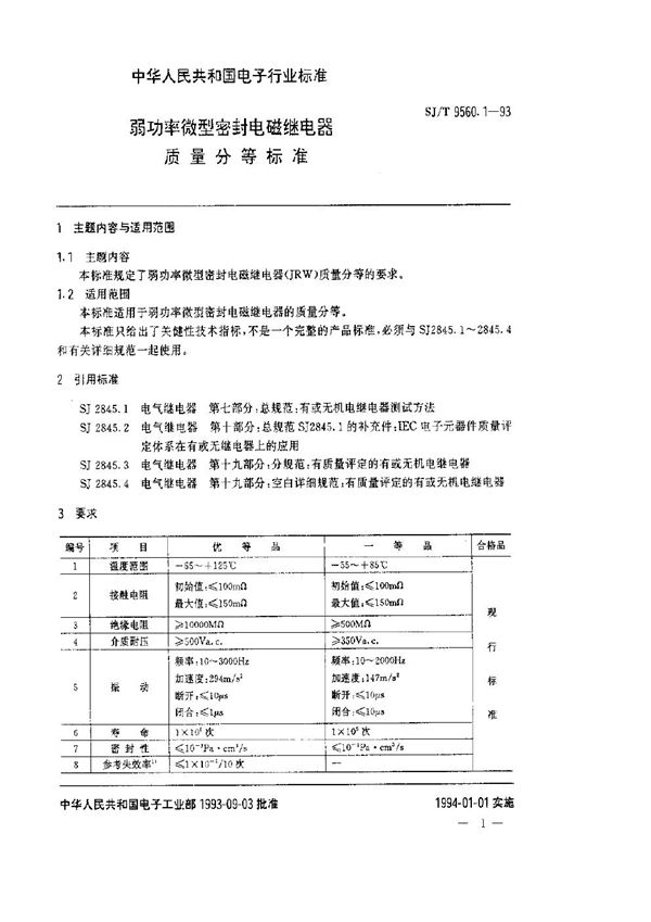 SJ/T 9560.1-1993 弱功率微型密封电磁继电器质量分等标准