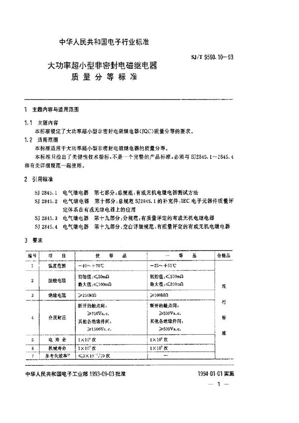 SJ/T 9560.10-1993 大功率超小型非密封电磁继电器质量分等标准