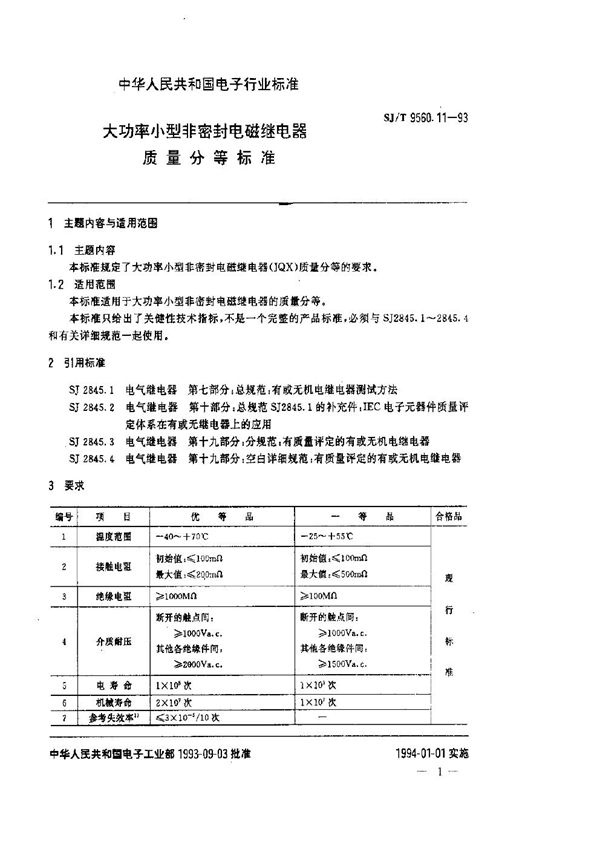 SJ/T 9560.11-1993 大功率小型非密封电磁继电器质量分等标准