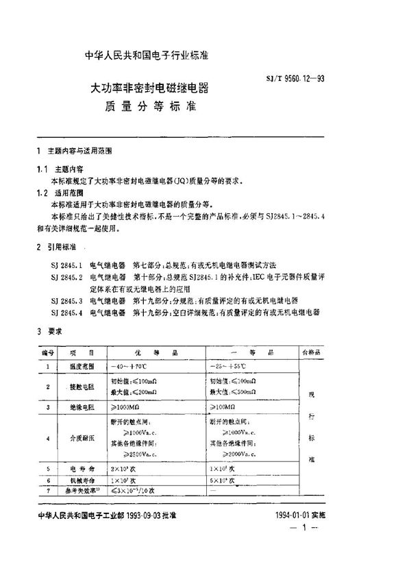 SJ/T 9560.12-1993 大功率非密封电磁继电器质量分等标准