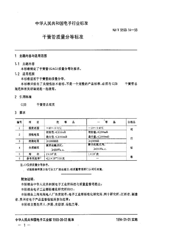 SJ/T 9560.14-1993 干簧管质量分等标准