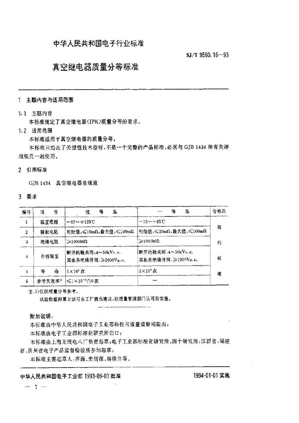 SJ/T 9560.16-1993 真空继电器质量分等标准