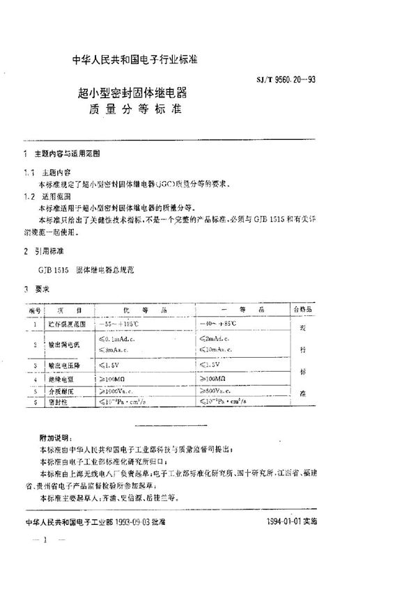 SJ/T 9560.20-1993 超小型密封固体继电器质量分等标准