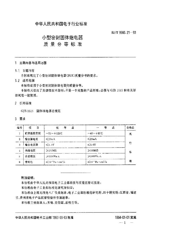 SJ/T 9560.21-1993 小型密封固体继电器质量分等标准