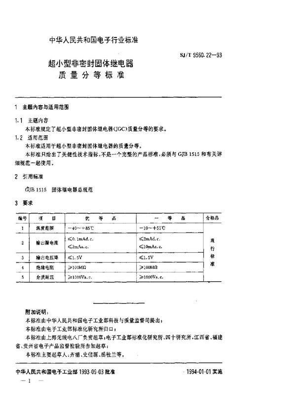 SJ/T 9560.22-1993 超小型非密封固体继电器质量分等标准