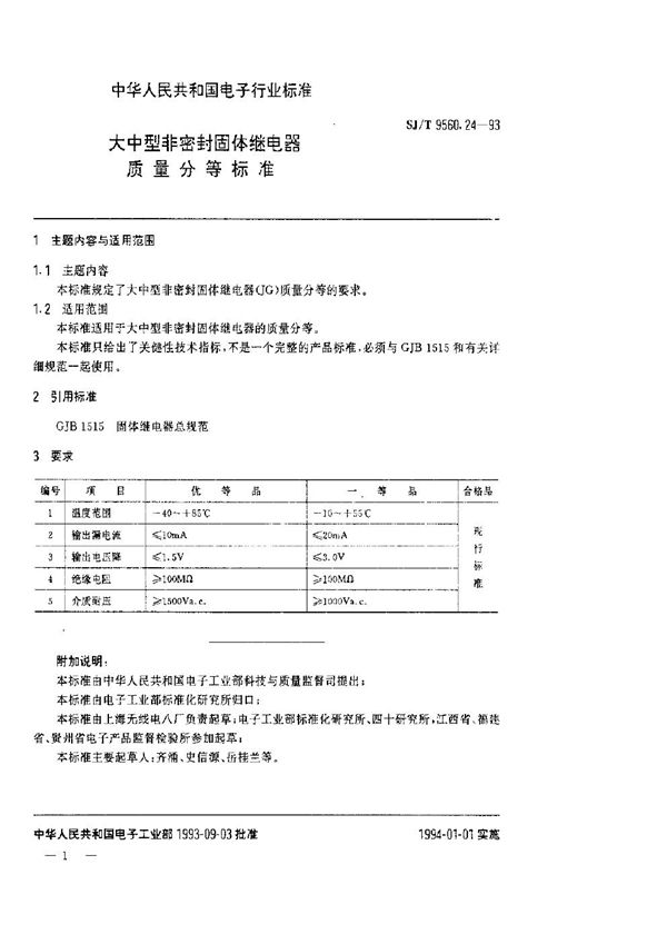 SJ/T 9560.24-1993 大中型非密封固体继电器质量分等标准