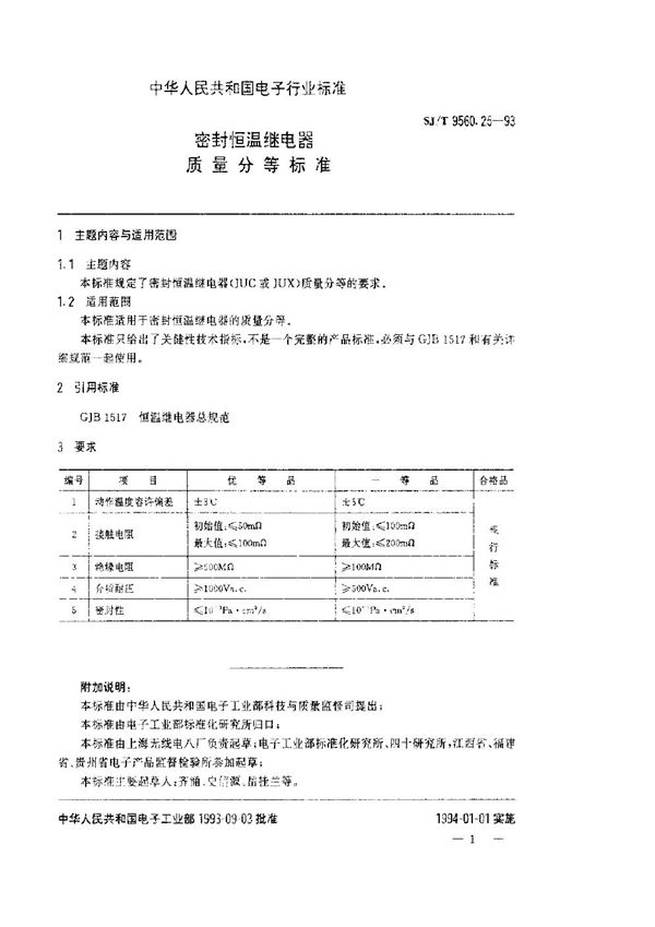 SJ/T 9560.25-1993 密封恒温继电器质量分等标准