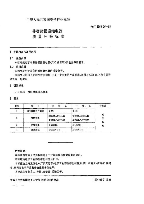 SJ/T 9560.26-1993 非密封恒温继电器质量分等标准