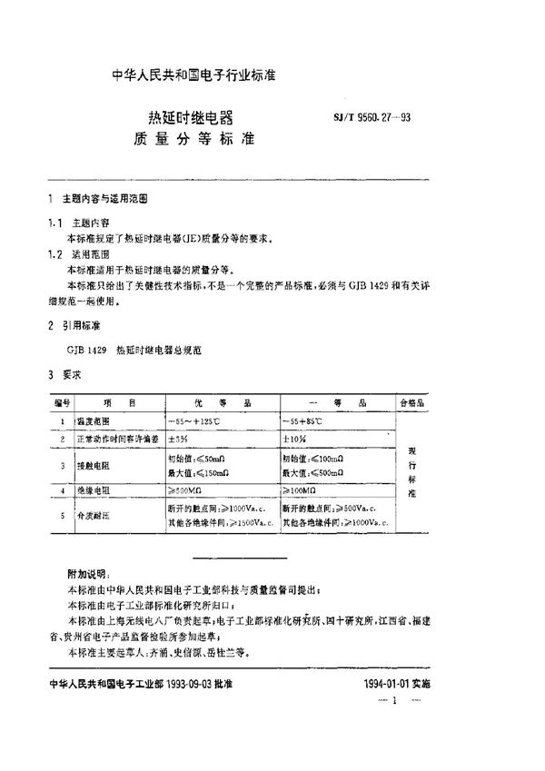 SJ/T 9560.27-1993 热延时继电器质量分等标准